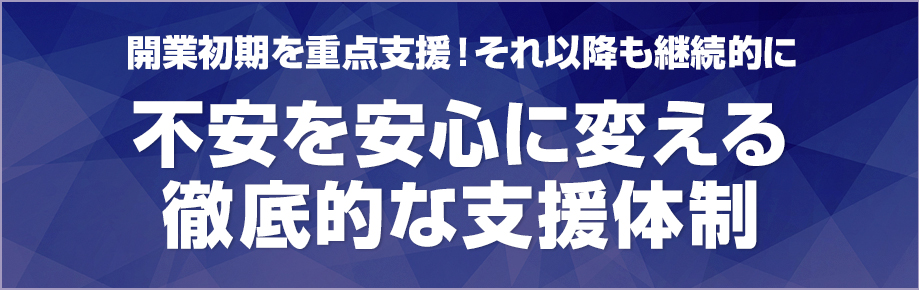 競合にはない徹底的な支援体制が強みのフランチャイズパッケージ