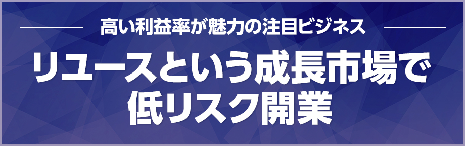 リユースという成長市場で低リスク開業ができる