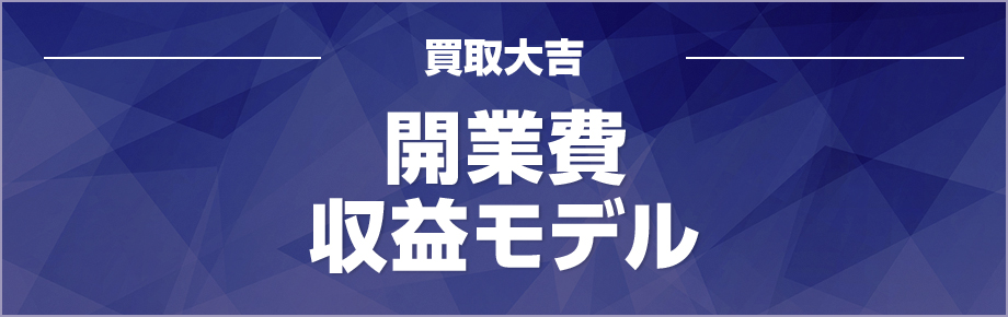 買取大吉フランチャイズの開業費・収益モデル