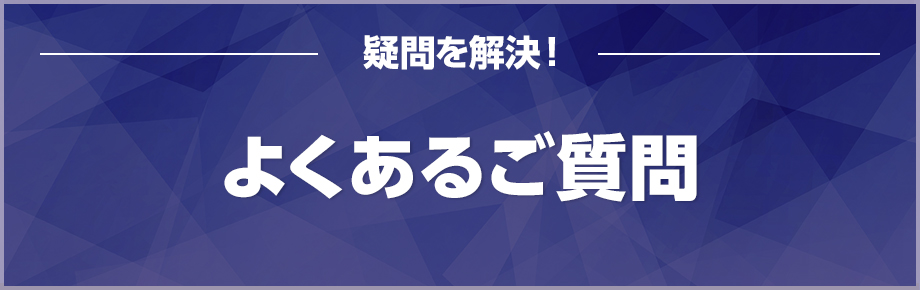 フランチャイズ加盟におけるよくあるご質問