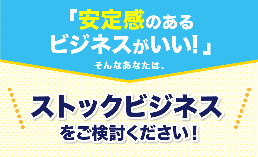 安定経営を目指すなら検討したい！ストックビジネスの魅力とは