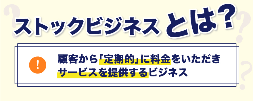 安定経営を目指すなら検討したい！ストックビジネスの魅力とは