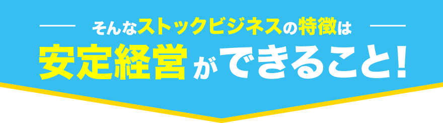 安定経営を目指すなら検討したい！ストックビジネスの魅力とは