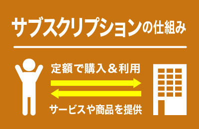 安定経営を目指すなら検討したい！ストックビジネスの魅力とは
