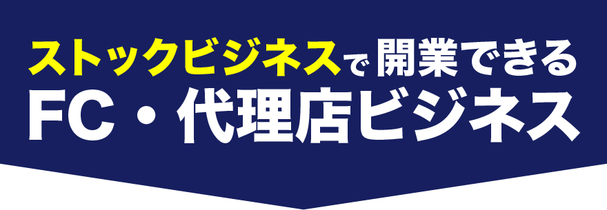 ストック・ビジネスのやり方 ストック型ビジネスとは何？初心者向けに徹底解説！｜ストック型