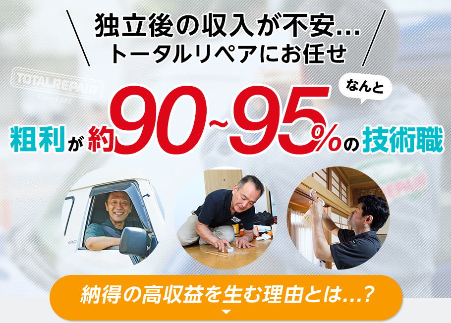 独立後の収入が不安…トータルリペアにお任せ 粗利がなんと90%の技術職 納得の高収益を生む理由とは…？