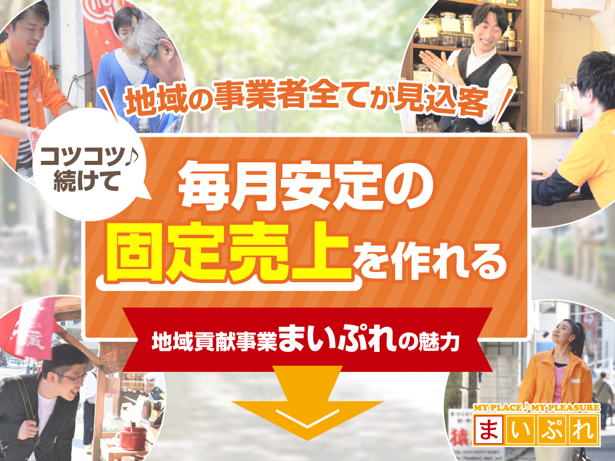 毎月安定の固定売上を作る 地域貢献事業まいぷれの魅力