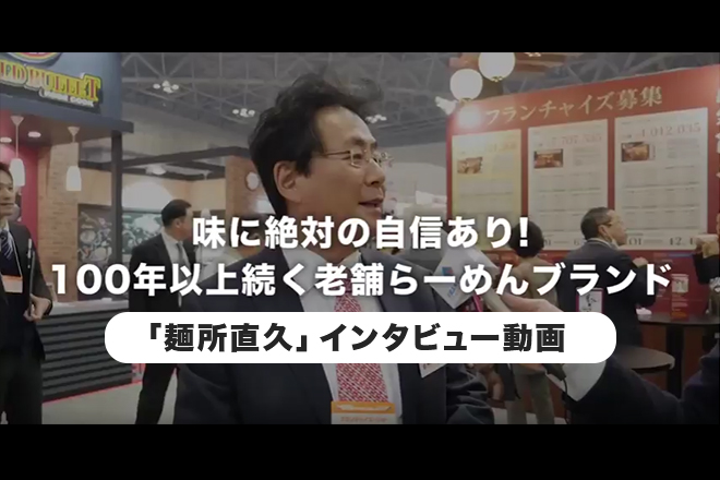 味に絶対の自信あり！100年以上続く老舗らーめんブランド--「麺所直久」インタビュー