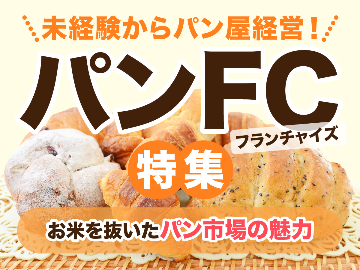 未経験からパン屋経営！パンFC特集　お米を抜いたパン市場の魅力