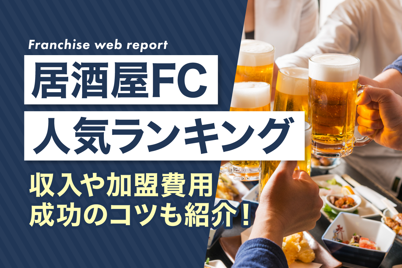 居酒屋FC人気ランキング！収入や加盟費用・成功のコツも紹介！