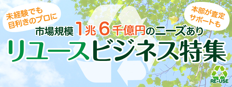 リユース関連フランチャイズで独立、開業、起業