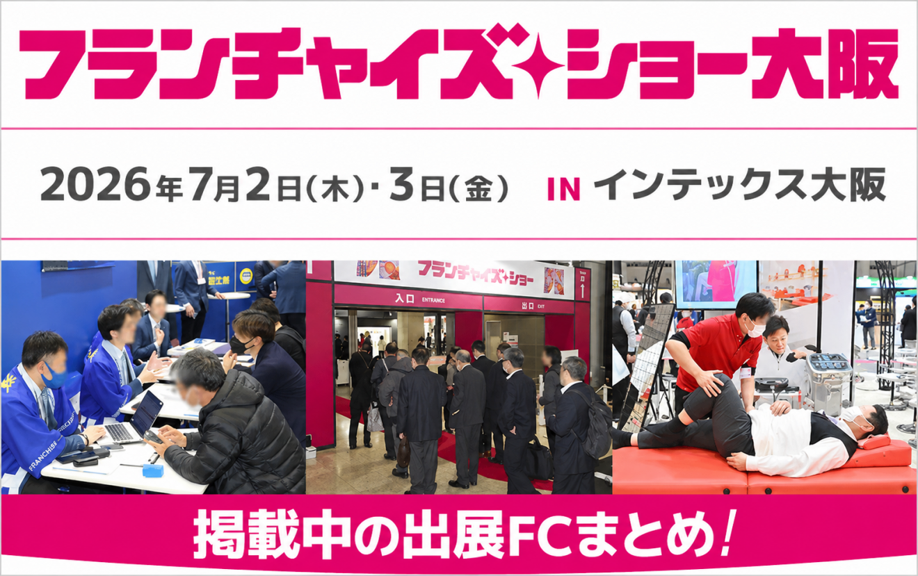 フランチャイズ・ショー大阪特集