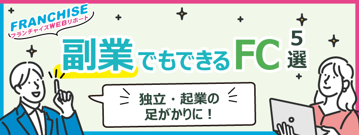 低コスト低リスクで始められる副業ができるフランチャイズ
