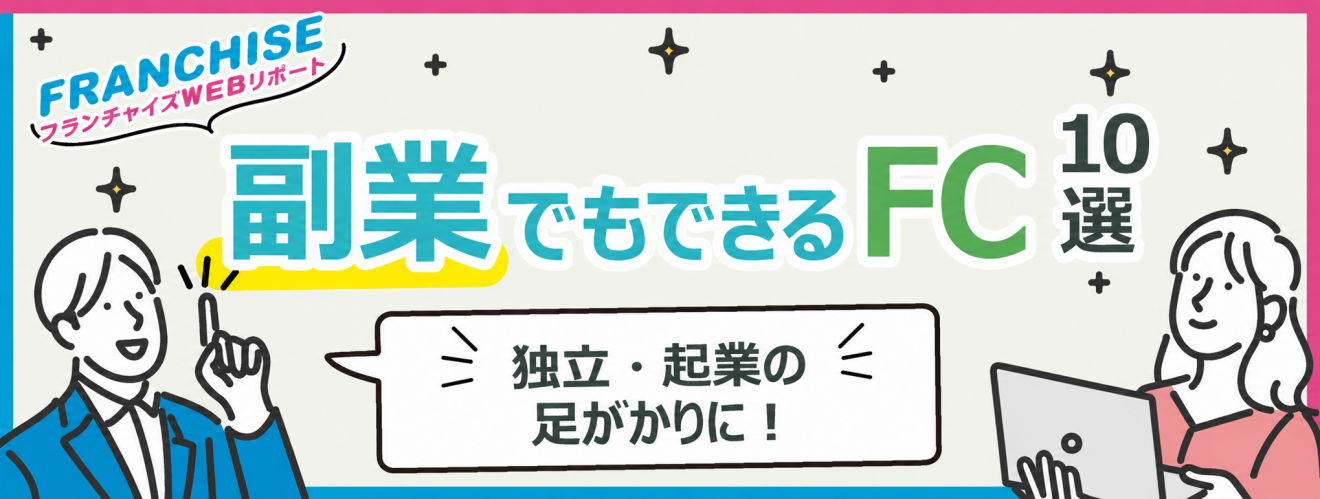 低コスト低リスクで始められる副業ができるフランチャイズ