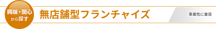 無店舗型フランチャイズ