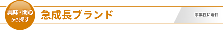 急成長ブランド
