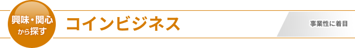 コインビジネス