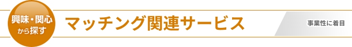 マッチング関連サービス