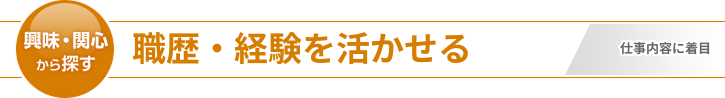 職歴・経験を活かせる