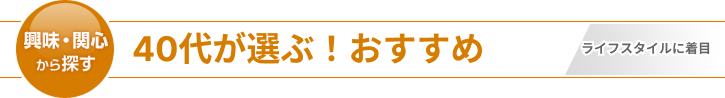 40代が選ぶ！おすすめ