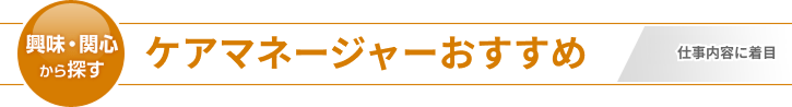 ケアマネージャーにおすすめ