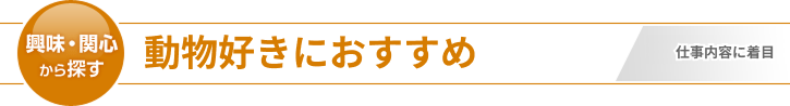 動物好きにおすすめ
