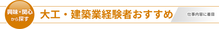 大工・建築業経験者におすすめ