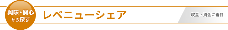 レベニューシェア
