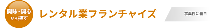 レンタル業フランチャイズ