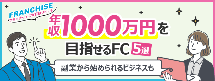 年収1,000万円を目指せるフランチャイズ4選