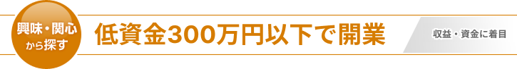 低資金300万円以下で開業できる
