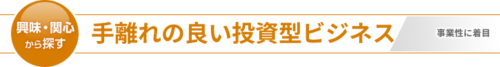 手離れの良い投資型ビジネス