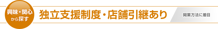 社員独立制度の活用