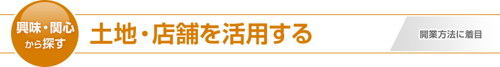 既にお持ちの土地活用型