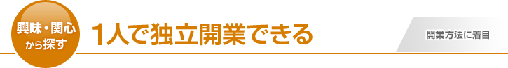 1人で独立開業できる仕事