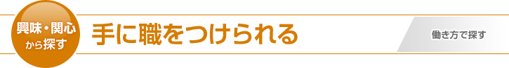 手に職をつけられるフランチャイズ