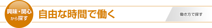 自由な働き方ができる