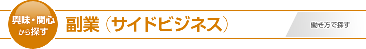 副業からスタート