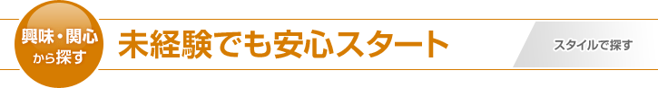 未経験・初心者でも安心のビジネス