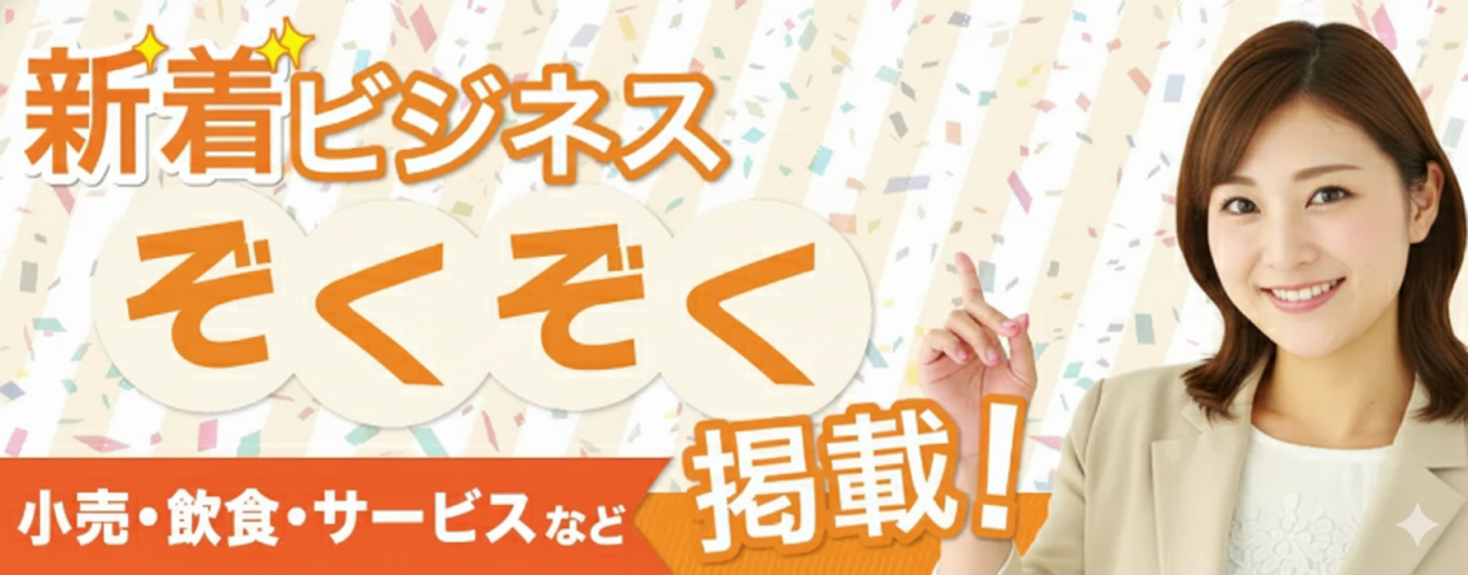 新着フランチャイズ