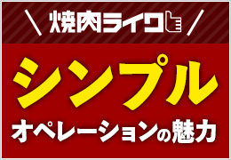 事業多角化に参入しやすい焼肉ライク！徹底したシンプルオペレーションの仕組みを紹介