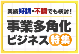 多角経営に人気のビジネスは？ 事業多角化に適したビジネス紹介