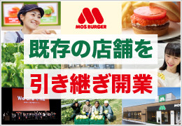 モスバーガーの既存店舗を引き継ぎ！初期費用を抑えた開業と安定経営が魅力の店舗経営