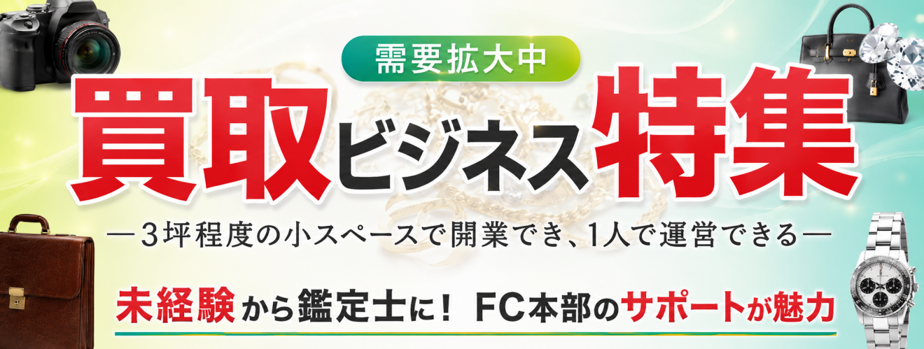 買取ビジネス