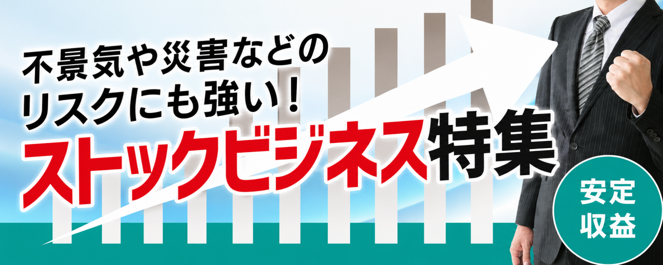 ストックビジネスのフランチャイズ特集