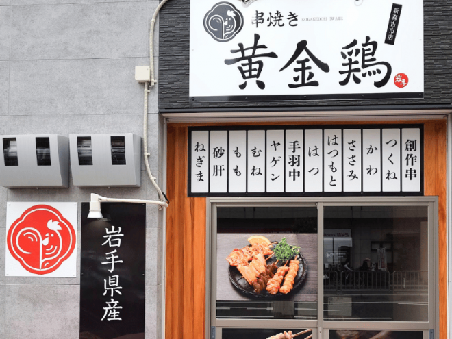 加盟店情報】串焼き黄金鶏 新森古市店が2026年8月5日（予定）にOPENし