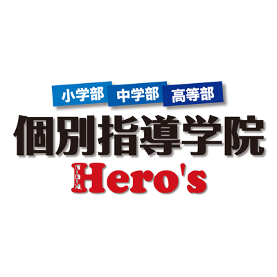 個別指導学院 ヒーローズのロゴ