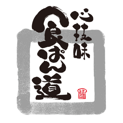食ぱん道のロゴ