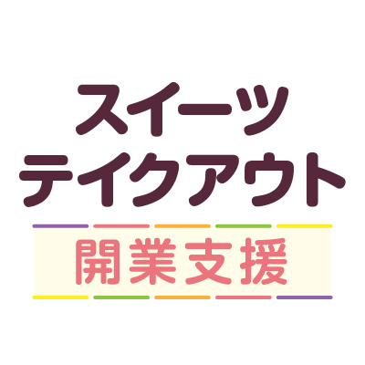 スイーツテイクアウトのロゴ