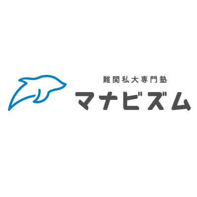 難関私大専門塾マナビズムのロゴ